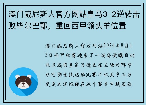 澳门威尼斯人官方网站皇马3-2逆转击败毕尔巴鄂，重回西甲领头羊位置