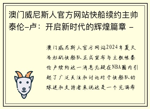 澳门威尼斯人官方网站快船续约主帅泰伦-卢：开启新时代的辉煌篇章 - 副本