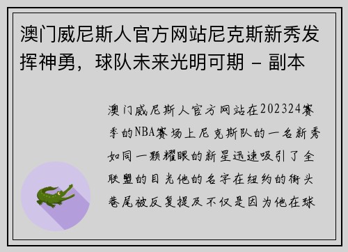 澳门威尼斯人官方网站尼克斯新秀发挥神勇，球队未来光明可期 - 副本