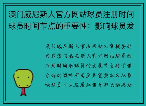 澳门威尼斯人官方网站球员注册时间球员时间节点的重要性：影响球员发展与俱乐部战略布局的关键因素分析 - 副本