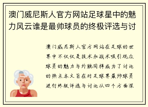 澳门威尼斯人官方网站足球星中的魅力风云谁是最帅球员的终极评选与讨论