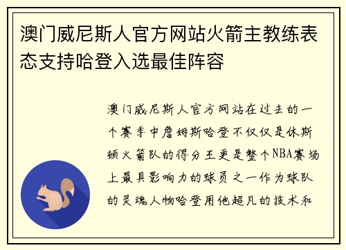 澳门威尼斯人官方网站火箭主教练表态支持哈登入选最佳阵容