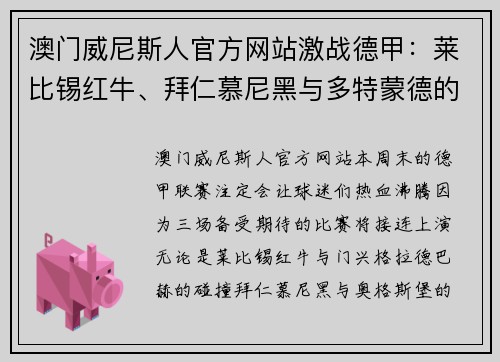 澳门威尼斯人官方网站激战德甲：莱比锡红牛、拜仁慕尼黑与多特蒙德的三场重量级对决 - 副本