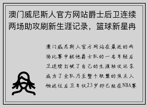 澳门威尼斯人官方网站爵士后卫连续两场助攻刷新生涯记录，篮球新星冉冉升起 - 副本
