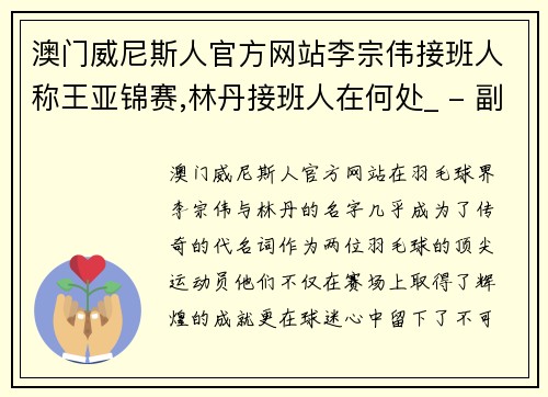 澳门威尼斯人官方网站李宗伟接班人称王亚锦赛,林丹接班人在何处_ - 副本