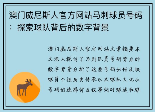 澳门威尼斯人官方网站马刺球员号码：探索球队背后的数字背景
