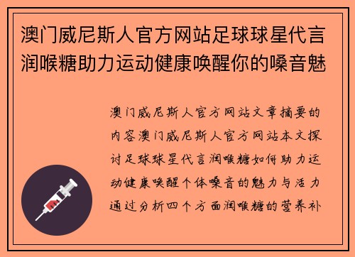 澳门威尼斯人官方网站足球球星代言润喉糖助力运动健康唤醒你的嗓音魅力与活力