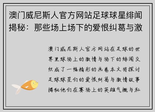 澳门威尼斯人官方网站足球球星绯闻揭秘：那些场上场下的爱恨纠葛与激情故事 - 副本