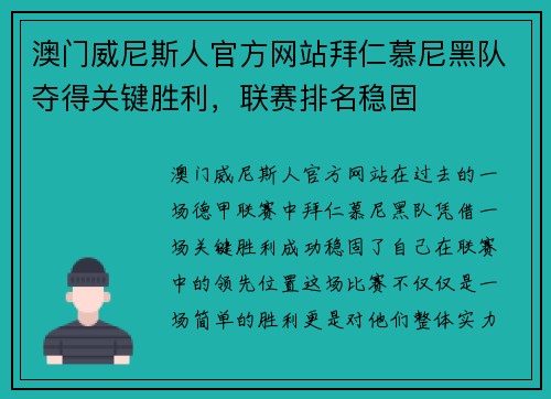 澳门威尼斯人官方网站拜仁慕尼黑队夺得关键胜利，联赛排名稳固