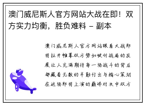 澳门威尼斯人官方网站大战在即！双方实力均衡，胜负难料 - 副本