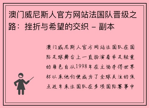 澳门威尼斯人官方网站法国队晋级之路：挫折与希望的交织 - 副本