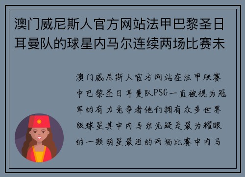 澳门威尼斯人官方网站法甲巴黎圣日耳曼队的球星内马尔连续两场比赛未能进球，导致球队遭遇两连败