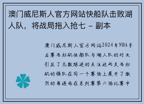 澳门威尼斯人官方网站快船队击败湖人队，将战局拖入抢七 - 副本