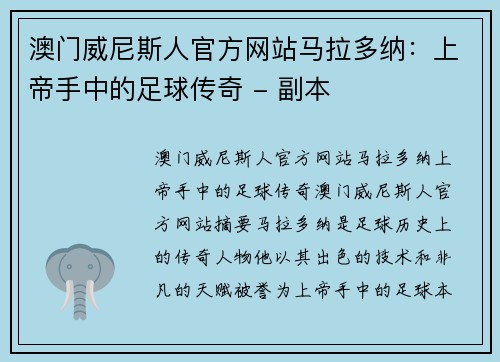 澳门威尼斯人官方网站马拉多纳：上帝手中的足球传奇 - 副本