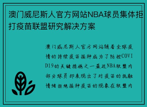 澳门威尼斯人官方网站NBA球员集体拒打疫苗联盟研究解决方案