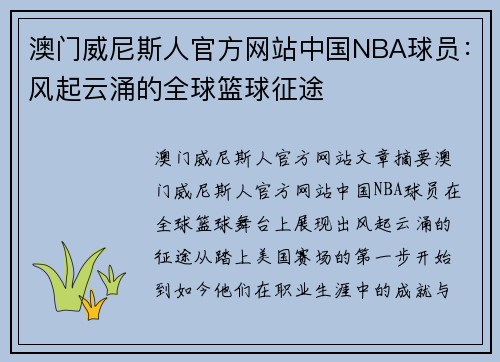 澳门威尼斯人官方网站中国NBA球员：风起云涌的全球篮球征途