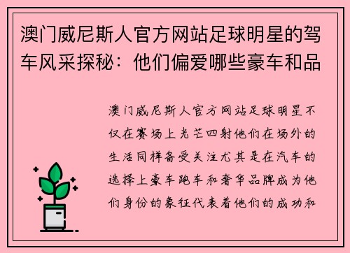 澳门威尼斯人官方网站足球明星的驾车风采探秘：他们偏爱哪些豪车和品牌 - 副本